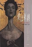 愛は束縛