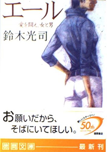 鈴木光司:エール―愛を闘え、女と男 (徳間文庫)
