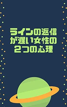 Amazon Co Jp ラインの返信が遅い女性の２つの心理 返信が遅い 脈なしではありません Ebook 須永正道 本