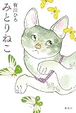 みとりねこ