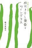 超短編を含む短編集 枝付き干し葡萄とワイングラス