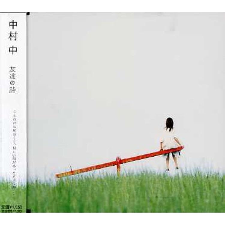 Amazon.co.jp: 若気の至り ベスト選曲集 - 中村中: ミュージック