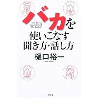 バカを使いこなす聞き方・話し方