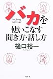 書評 バカを使いこなす聞き方・話し方 by サカナ男爵