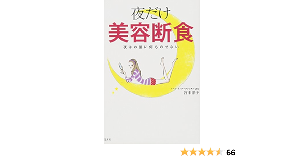 夜だけ美容断食 夜はお肌に何ものせない 宮本 洋子 本 通販 Amazon