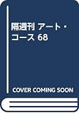 ART COURSE PART68: 隔週刊 ステップ・バイ・ステップ絵画のテクニックを実践マスター