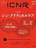 ICNR Vol.8 No.4 特集『シン・クリティカルケア』 (ICNRシリーズ)