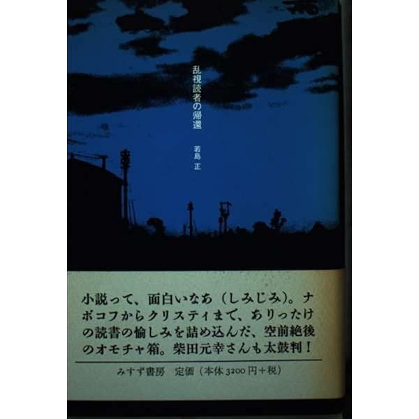 乱視読者の新冒険 Amazon.co.jp: 乱視読者の新冒険 : 若島 正: 本