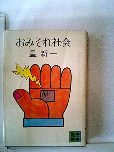 おみそれ社会 (講談社文庫 ほ 1-5)