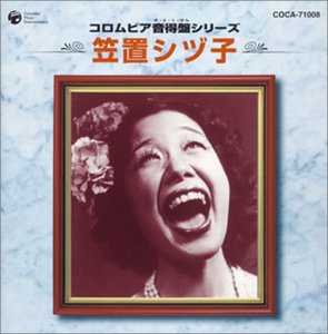 コロムビア音得盤シリーズ 笠置シズ子 | 笠置シヅ子 | オリコン