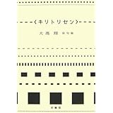 キリトリセン―大高翔俳句集