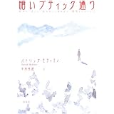 暗いブティック通り