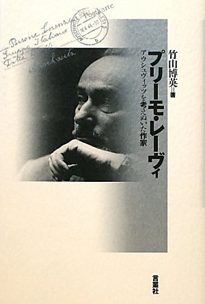 プリーモ・レーヴィ―アウシュヴィッツを考えぬいた作家 竹山 博英 本 通販 Amazon