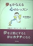 夢をかなえる心のレッスン: 天使がくれたメッセージ3