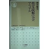 英文読解完全マニュアル (ちくま新書 375)