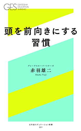 無料電子書籍 おすすめ 頭を前向きにする習慣 (幻冬舎エデュケーション新書) バイ