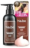 ナイブ ヘアカラー シャンプー （チョコレートブラウン）270ml[ セラミド 4種 保湿 加水分解ケラチン ハリ コシ 植物由来成分 8種 配合 Na.be] (チョコレートブラウン)