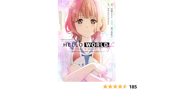 Amazon Co Jp Hello World If 勘解由小路三鈴は世界で最初の失恋をする ダッシュエックス文庫digital Ebook 映画 Hello World 伊瀬ネキセ 堀口悠紀子 本 Amazon Co Jp Hello World If 勘解由小路三鈴は世界で最初の失恋をする ダッシュエックス文庫digital Ebook 映画 Hello World 伊瀬ネキセ 堀口悠紀子 本