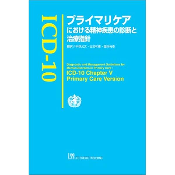 ICD-10精神科診断ガイドブック | 中根允文, 山内俊雄, 岡崎祐士 |本