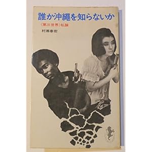 誰か沖縄を知らないか (1970年) (三一新書) 誰か沖縄を知らないか (1970年) (三一新書)
