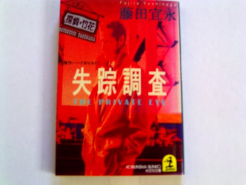 藤田宜永:失踪調査―探偵・竹花 (光文社文庫)
