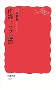 南海トラフ地震 岩波新書 山岡 耕春 本 通販 Amazon