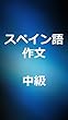 スペイン語作文　中級