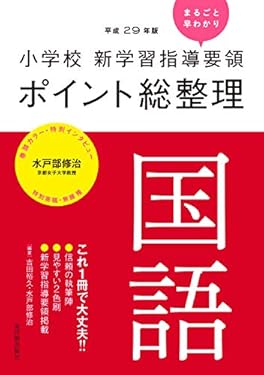 小学校新学習指導要領ポイント総整理 国語