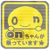 onちゃんが乗っていますステッカー