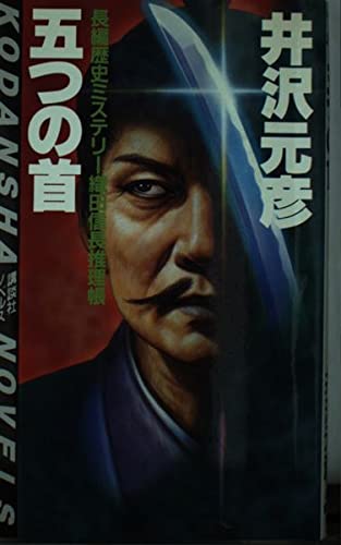 井沢元彦:五つの首 (講談社ノベルス)