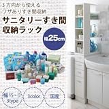 3方向から取り出せる!サニタリーすき間収納ラック 幅25cm ダークブラウン