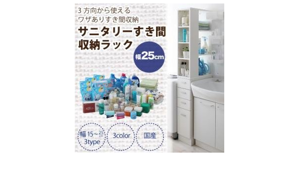 Amazon Ikea ニトリ好きに 3方向から取り出せる サニタリーすき間収納ラック 幅25cm ダークブラウン キッチン収納 オンライン通販