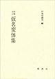 活字本教科書 増補改定 仮名変体集 (影印本シリーズ)