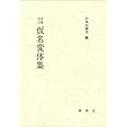 増補改訂 仮名変体集 (影印本シリーズ)