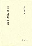 活字本教科書 増補改定 仮名変体集 (影印本シリーズ)