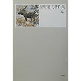 星野道夫著作集 4