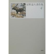 星野道夫著作集 5 | 星野 道夫 |本 | 通販 | Amazon