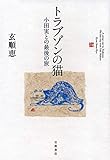 トラブゾンの猫――小田実との最後の旅