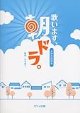 女声合唱曲集 歌います、朝ドラ。