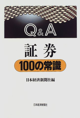 Q&A 証券100の常識 Q&A 証券100の常識
