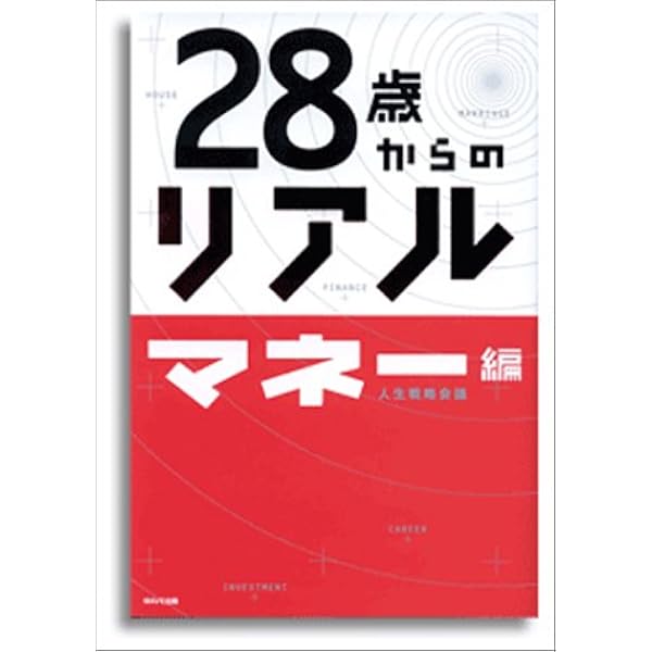 Amazon.co.jp: 【新版】28歳からのリアル[マネー編] : 人生戦略会議: 本