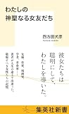 わたしの神聖なる女友だち (集英社新書)
