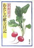 わたしの献立日記 (新潮文庫 さ 10-5)