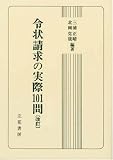 令状請求の実際101問 改訂