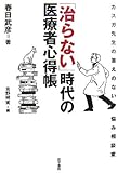 「治らない」時代の医療者心得帳―カスガ先生の答えのない悩み相談室
