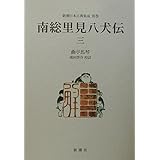 南総里見八犬伝 (3) (新潮日本古典集成 別巻)