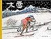 大雪 (大型絵本 (2))