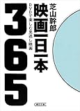映画一日一本　DVDで楽しむ見逃し映画365 (朝日文庫)