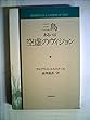 三島あるいは空虚のヴィジョン (1982年)