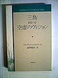 三島あるいは空虚のヴィジョン (1982年)